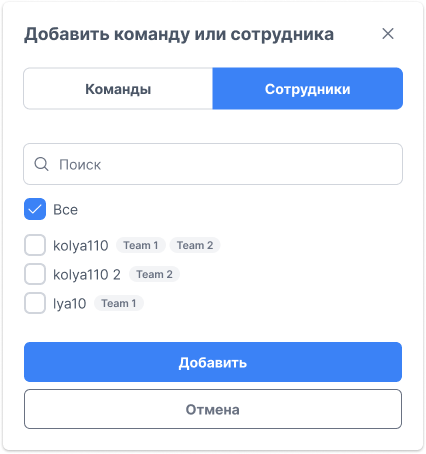 Выбор команды или сотрудника