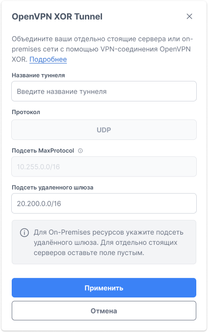 Форма создания OpenVPN XOR Tunnel