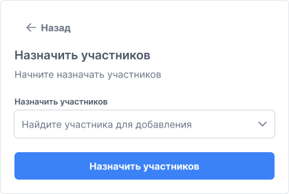 Форма назначения участников
